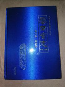 云南省志（1978-2005）卷十四 海关志 附光盘