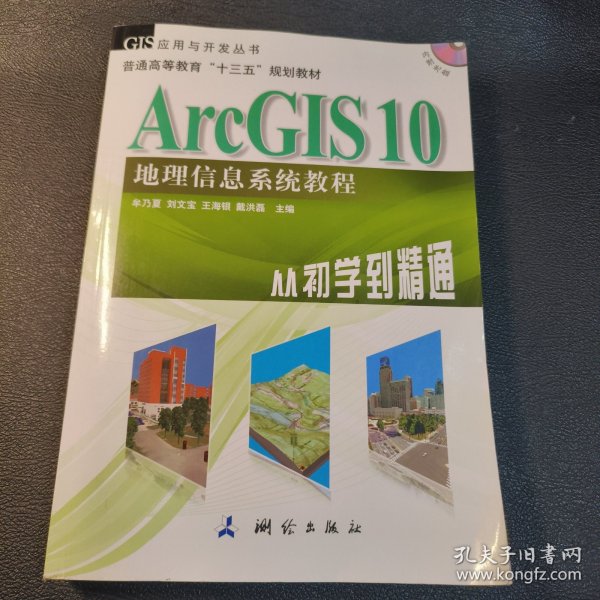 ArcGIS 10地理信息系统教程-从初学到精通-内附光盘