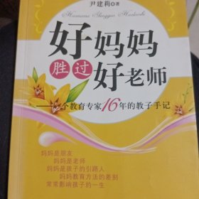 好妈妈胜过好老师：一个教育专家16年的教子手记