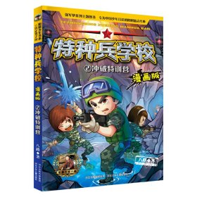 【正版书籍】阳刚少年书系:特种兵学校2冲破特训营(漫画版)