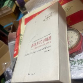 新的方式与制度：马基雅维利的《论李维》研究