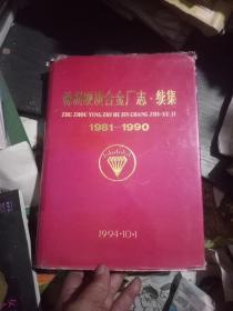 株洲硬质合金厂志-续集1981一1990(一版一印600册)