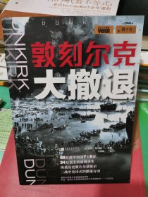 萤火虫丛书：敦刻尔克大撤退