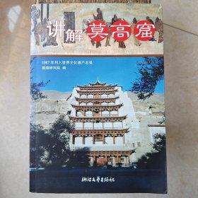 讲解莫高窟【内有演员魏积安、朱琳签名】
