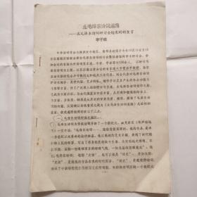 走毛澤東詩詞道路--在毛澤東詩詞研討會結束時的發(fā)言（鉛印本）