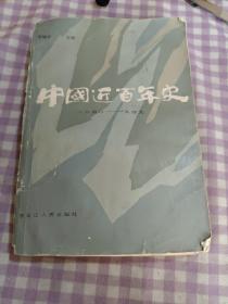 中国近百年史1840一1949