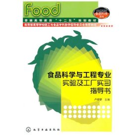 正版二手食品科学与工程专业实验及工厂实习指导书卢晓黎化学工业出版社