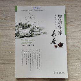 经济学家茶座（第79辑）。2018年6月的1版1印一版一印，95成新，内页干净完整，无笔记画线