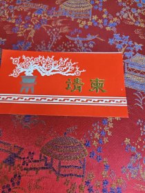 中国政法大学校长 黄进 刘红举行婚礼晚会请柬1枚