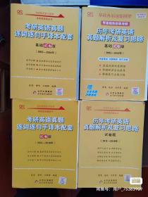 2022考研英语2022历年考研英语真题解析及复习思路试卷版（2011-2018）