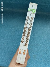 德克士 餐厅八大职掌操作手册 上下