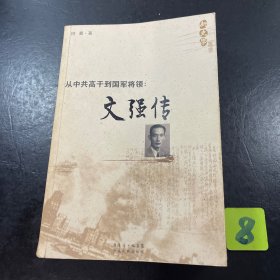 从中共高干到国军将领：文强传