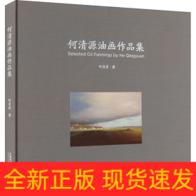何清源油画作品集