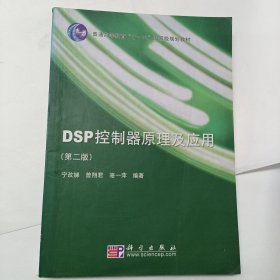 DSP控制器原理及应用（第二版）