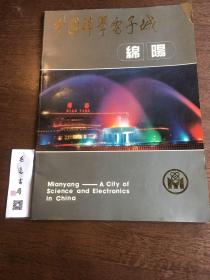 中國(guó)科學(xué)電子城--綿陽(yáng)（中英文對(duì)照.封面題字/張家萍）平裝大16開(kāi)畫(huà)冊(cè)