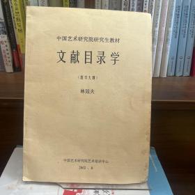 文献目录学（教学大纲）