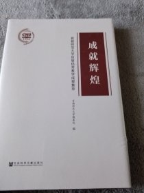 成就辉煌