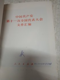 中国共产党第十一次全国代表大会文件汇编