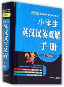 新课标全彩图解小学生必备工具书：小学生英汉汉英双解手册（彩图版）