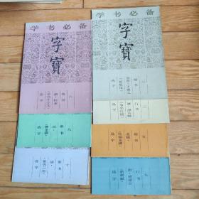 学书必备—字宝（2,3,5,7,8,9,10册）