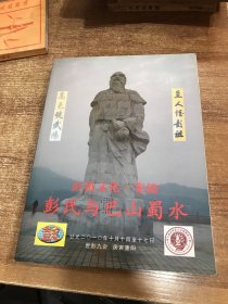 彭氏与巴山蜀水（彭祖文化集锦）