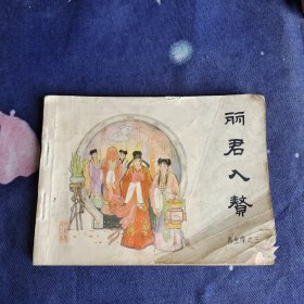 连环画 ：丽君入赘