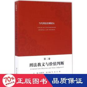 当代刑法思潮论坛（第二卷）——刑法教义与价值判断