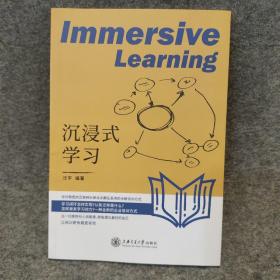 沉浸式学习