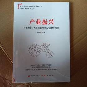 产业振兴：绿色安全、优质高效的乡村产业体系建设