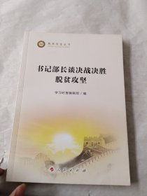 书记部长谈决战决胜脱贫攻坚（脱贫攻坚丛书）