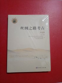 丝绸之路考古（第6辑）未拆封