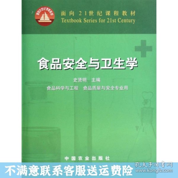 面向21世纪课程教材：食品安全与卫生学