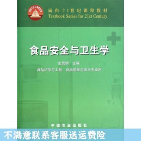 面向21世纪课程教材：食品安全与卫生学