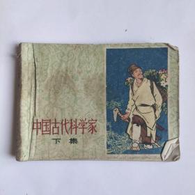 七十年代老版连环画《中国古代科学家 下集》，残本，品如图
