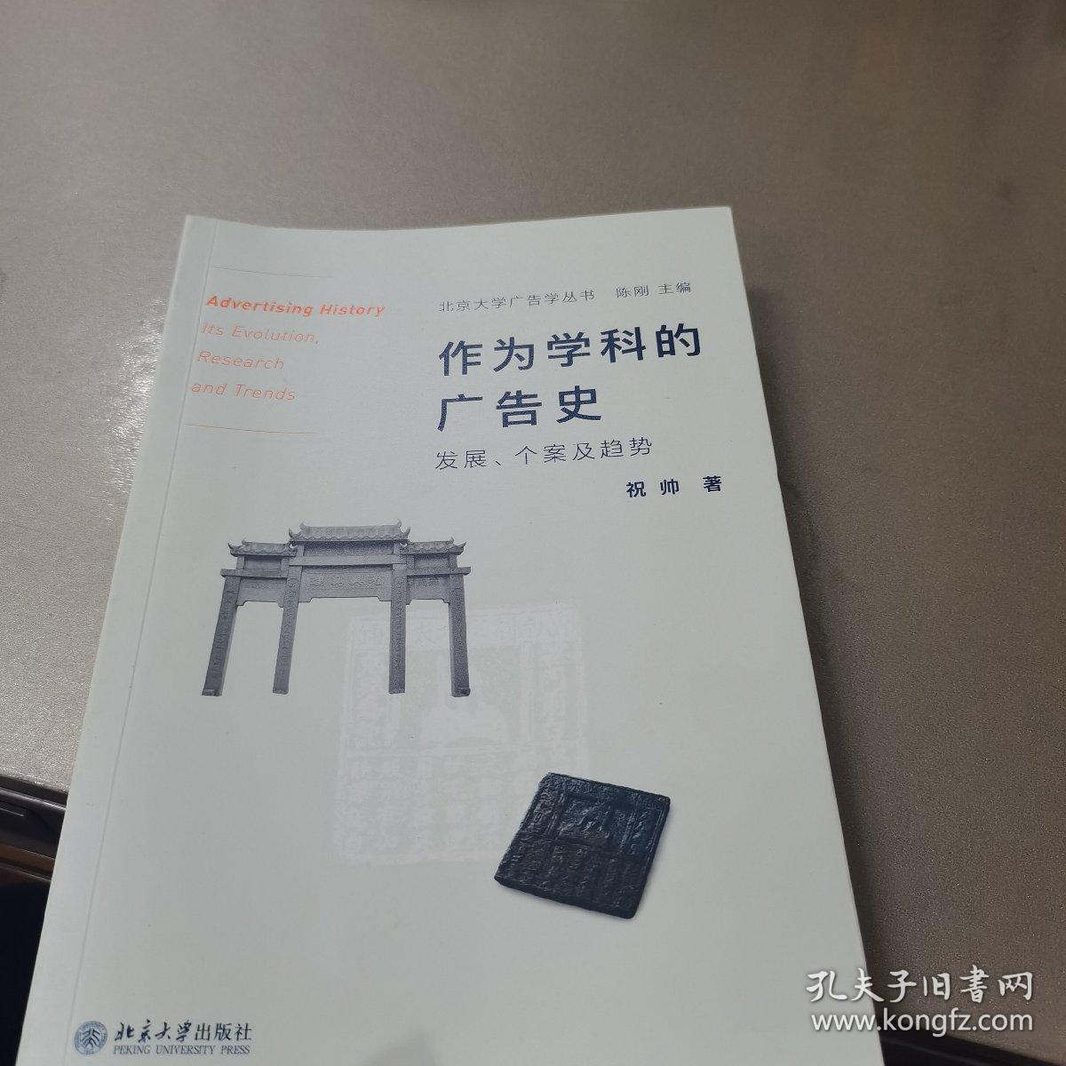 作为学科的广告史：发展、个案及趋势