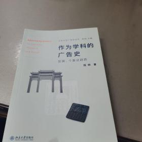 作为学科的广告史：发展、个案及趋势