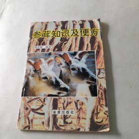 参茸知识及便方