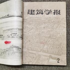 建筑学报1964、1966年合订本