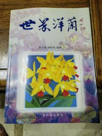 世界洋兰