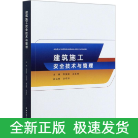 建筑施工安全技術(shù)與管理