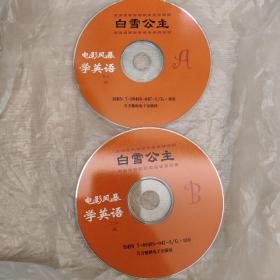 电影风暴学英语 白雪公主 vcd 双碟