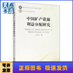 中国矿产资源利益分配研究