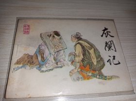 连环画===== 灰阑记》！