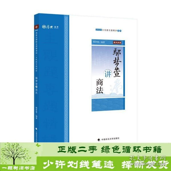 鄢梦萱讲商法/2020主观题专题精讲系列