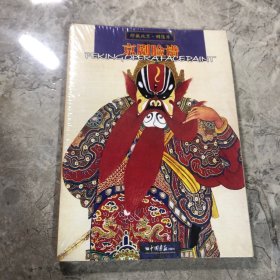 珍藏北京：京剧脸谱（明信片）