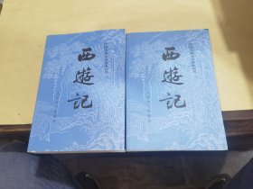 西游记.上下