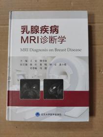 乳腺疾病MRI诊断学