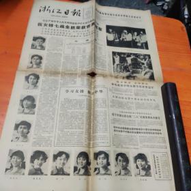 解放日报，浙江日报（2张），1981年11月，中国女排获冠军，品相不太好，中间断裂