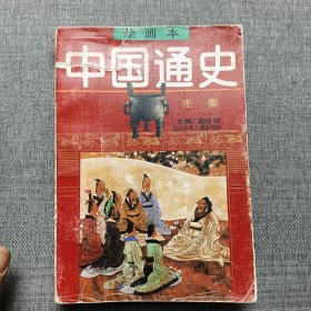 中国通史（先秦1）