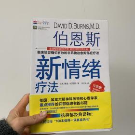 【新版】伯恩斯新情绪疗法：临床验证确切有效的非药物治愈抑郁症疗法！美国抗抑郁畅销书